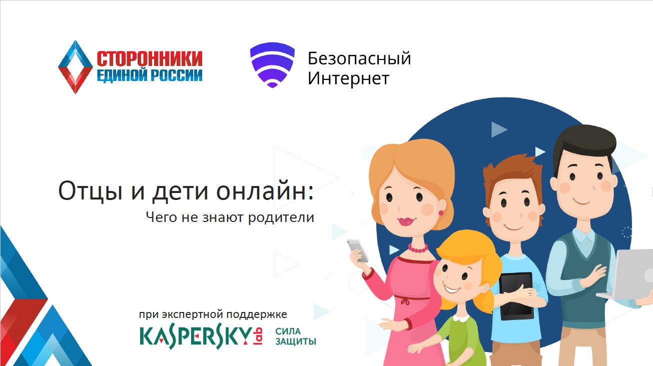 Взрослые и дети в цифровом мире.