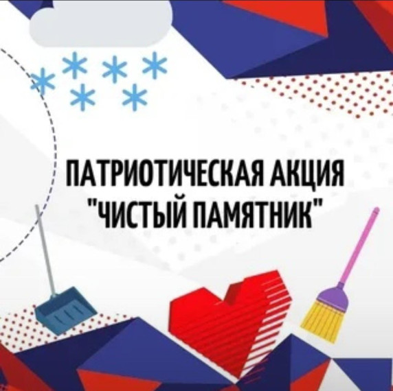 Акция «Чистый памятник».