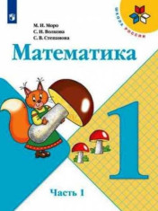 Математика. 1 класс 1 часть