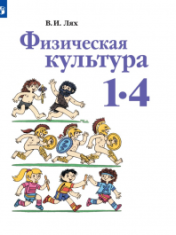 Физическая культура. 1 класс