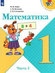 Математика. 1 класс 2 часть